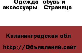  Одежда, обувь и аксессуары - Страница 100 . Калининградская обл.